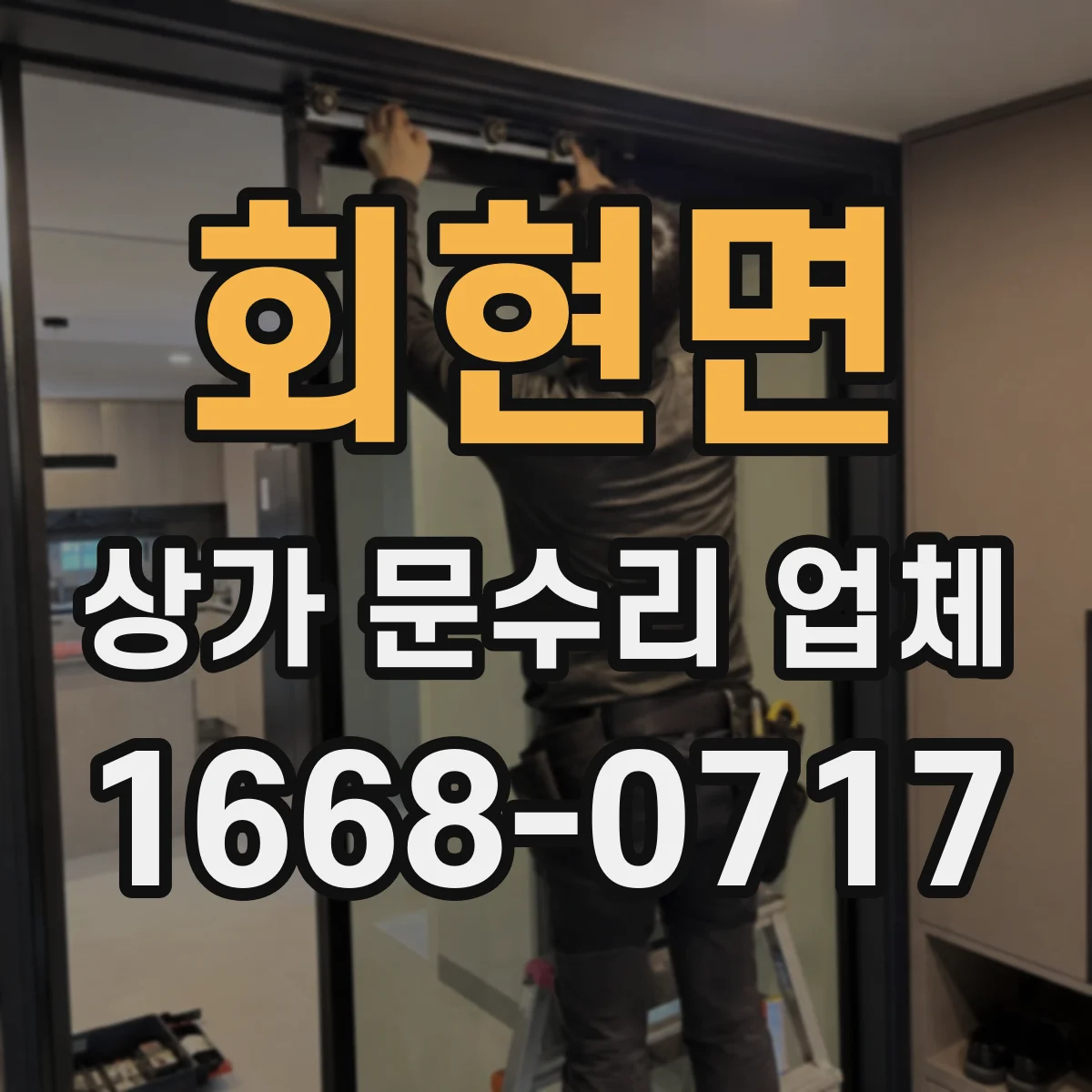 회현면 상가 문수리 업체