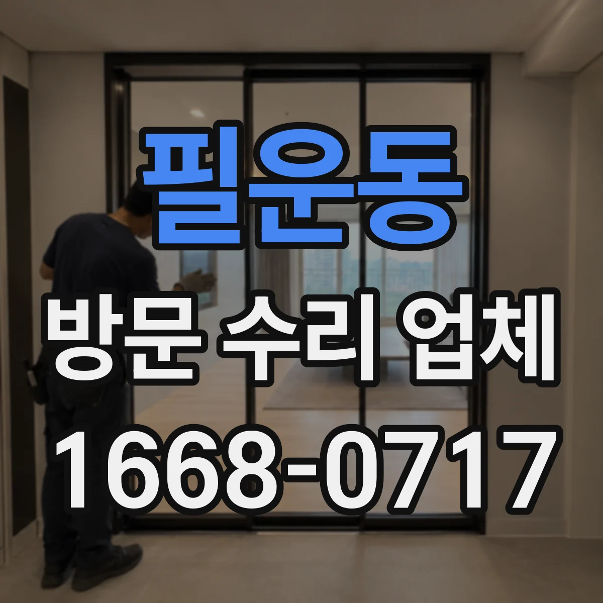 필운동 방문 수리 업체