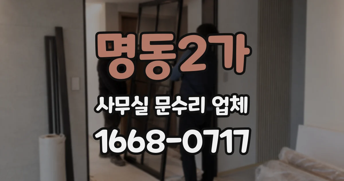 명동2가 사무실 문수리 업체