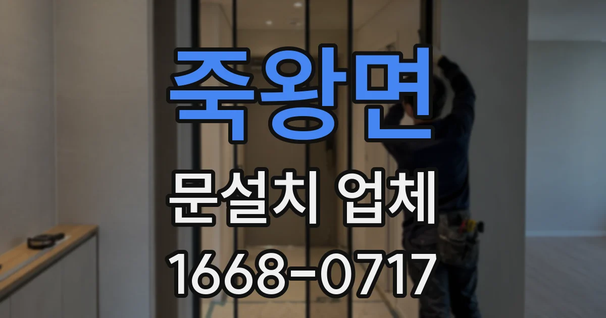 죽왕면 문설치 업체