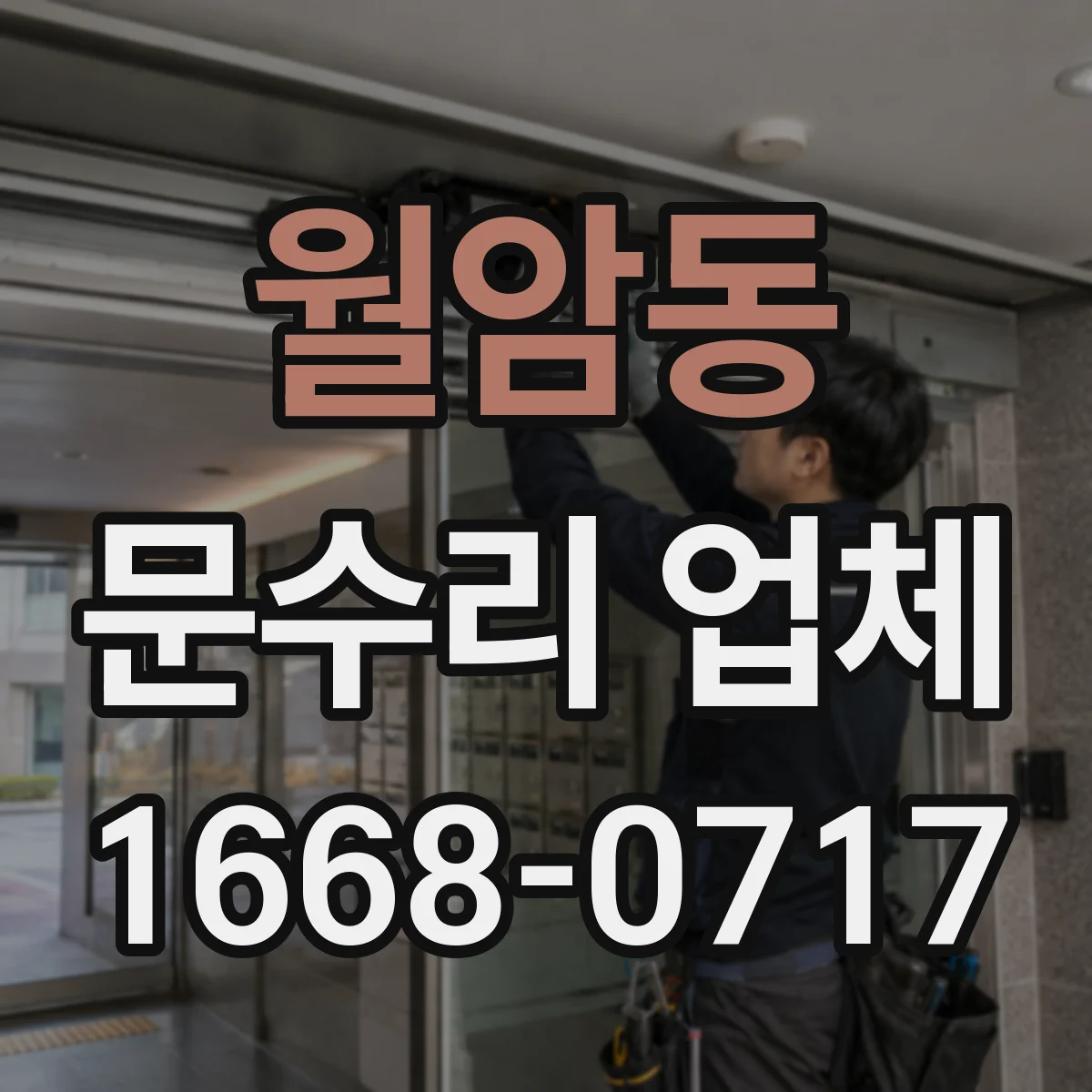 월암동 문수리 업체