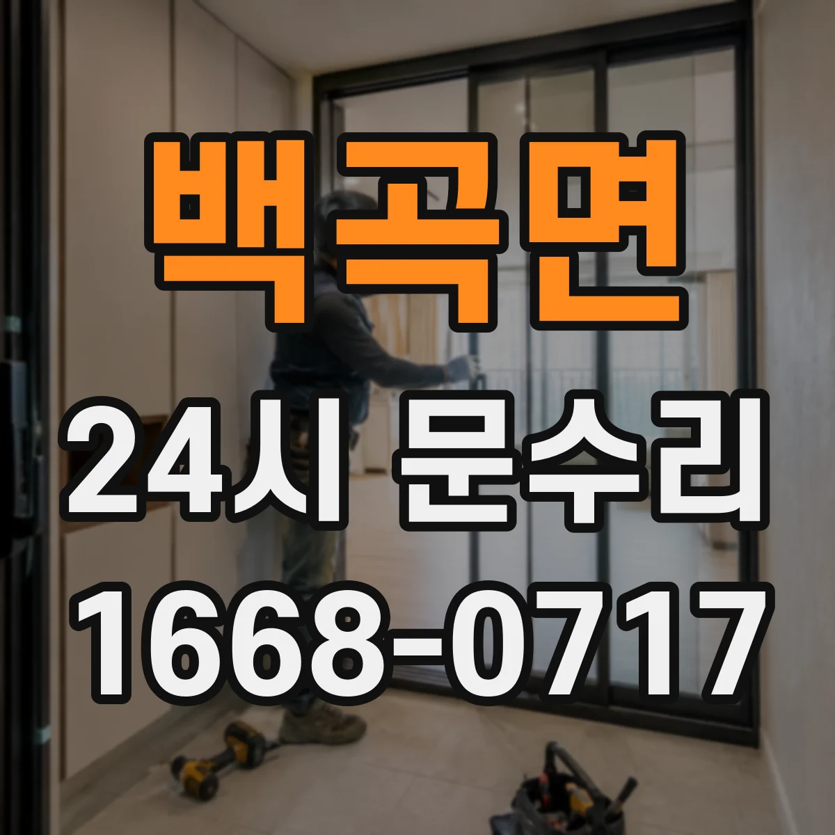 백곡면 24시 문수리