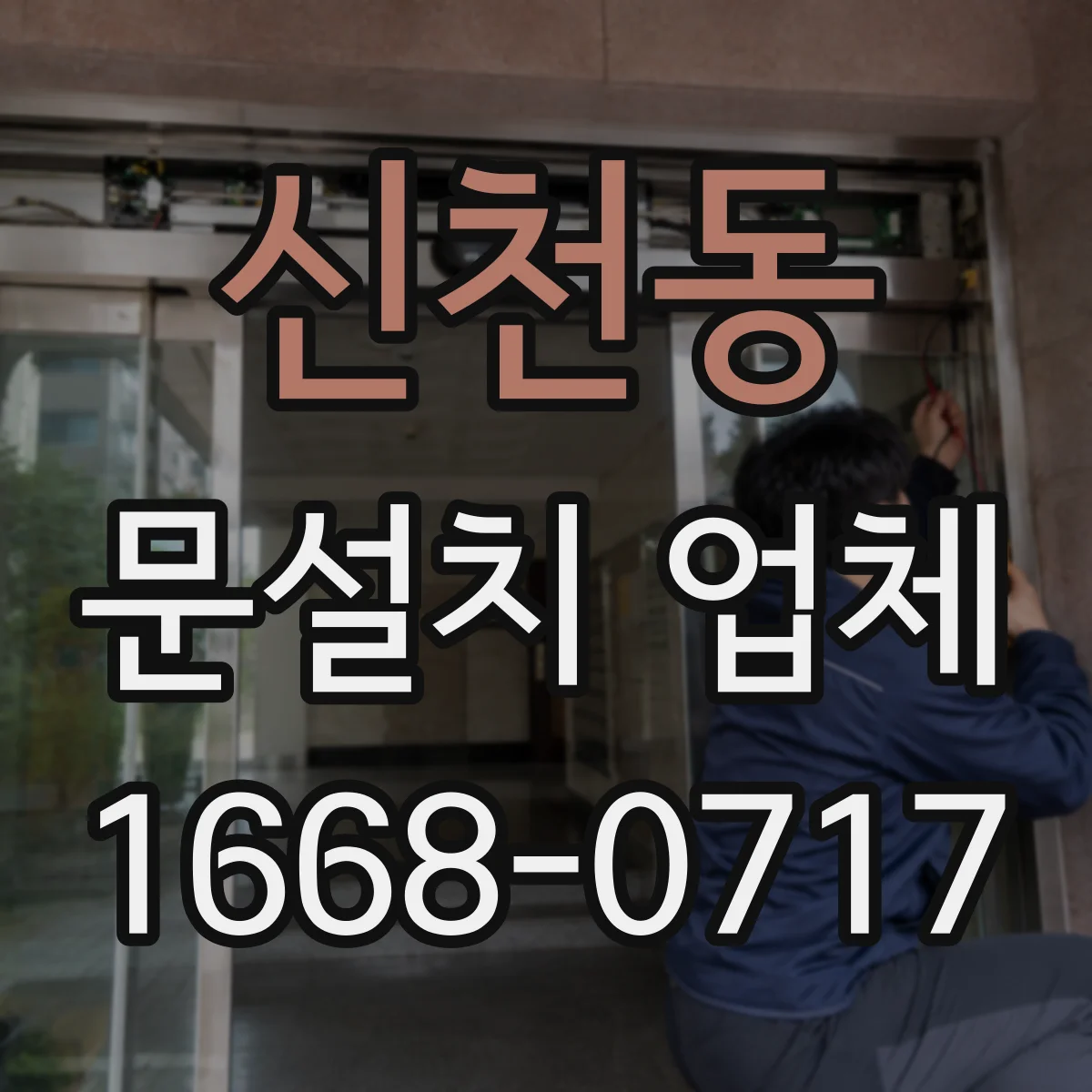 신천동 문설치 업체
