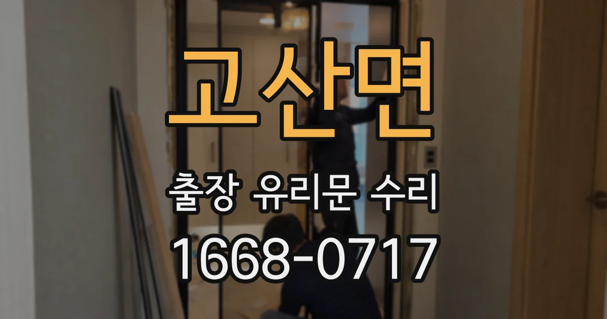 고산면 출장 유리문 수리