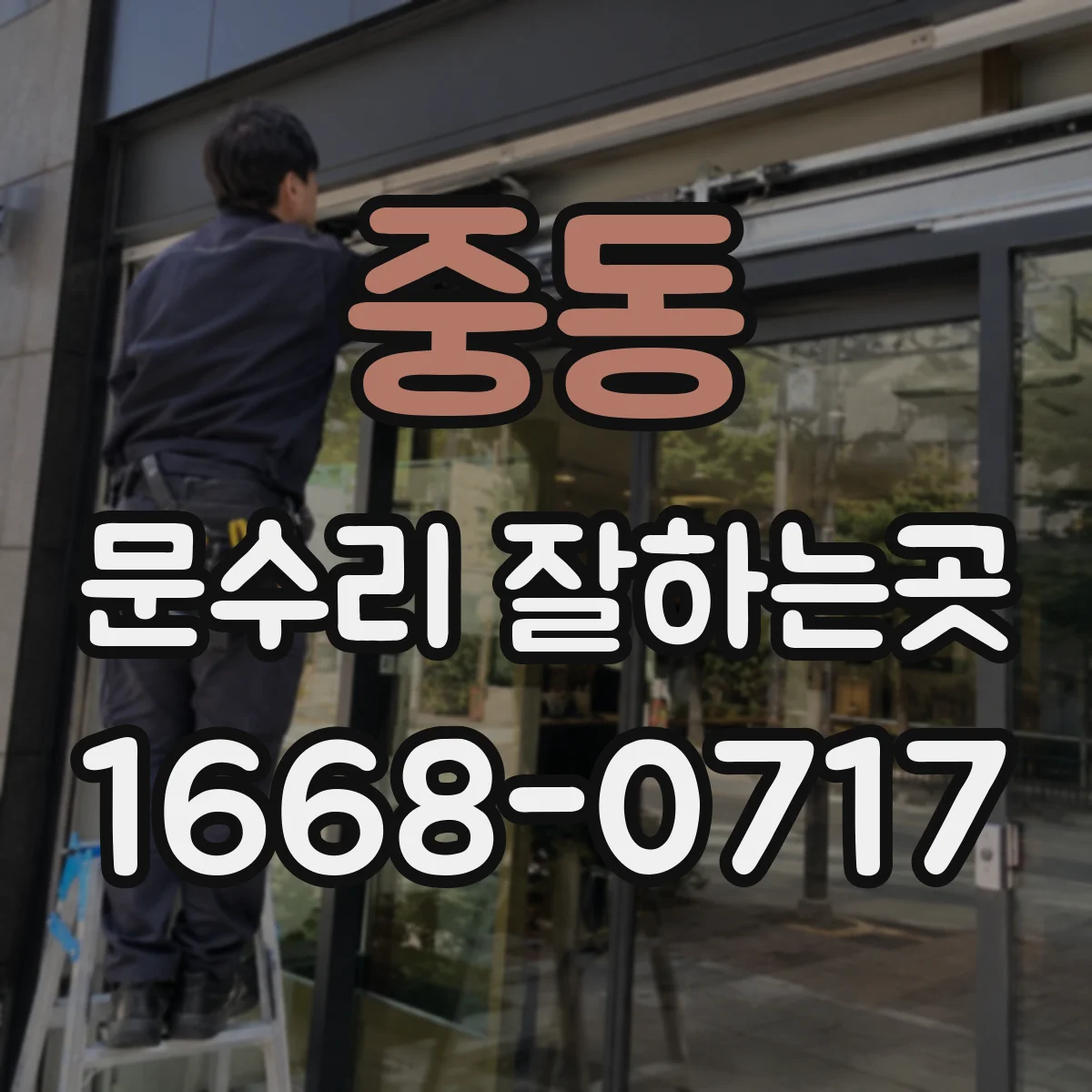 중동 문수리 잘하는곳