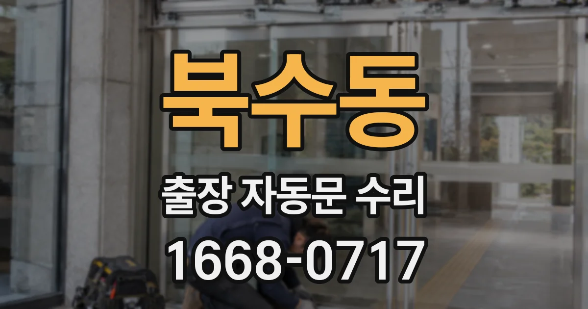 북수동 출장 자동문 수리