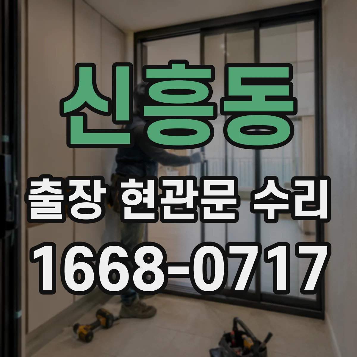 신흥동 출장 현관문 수리