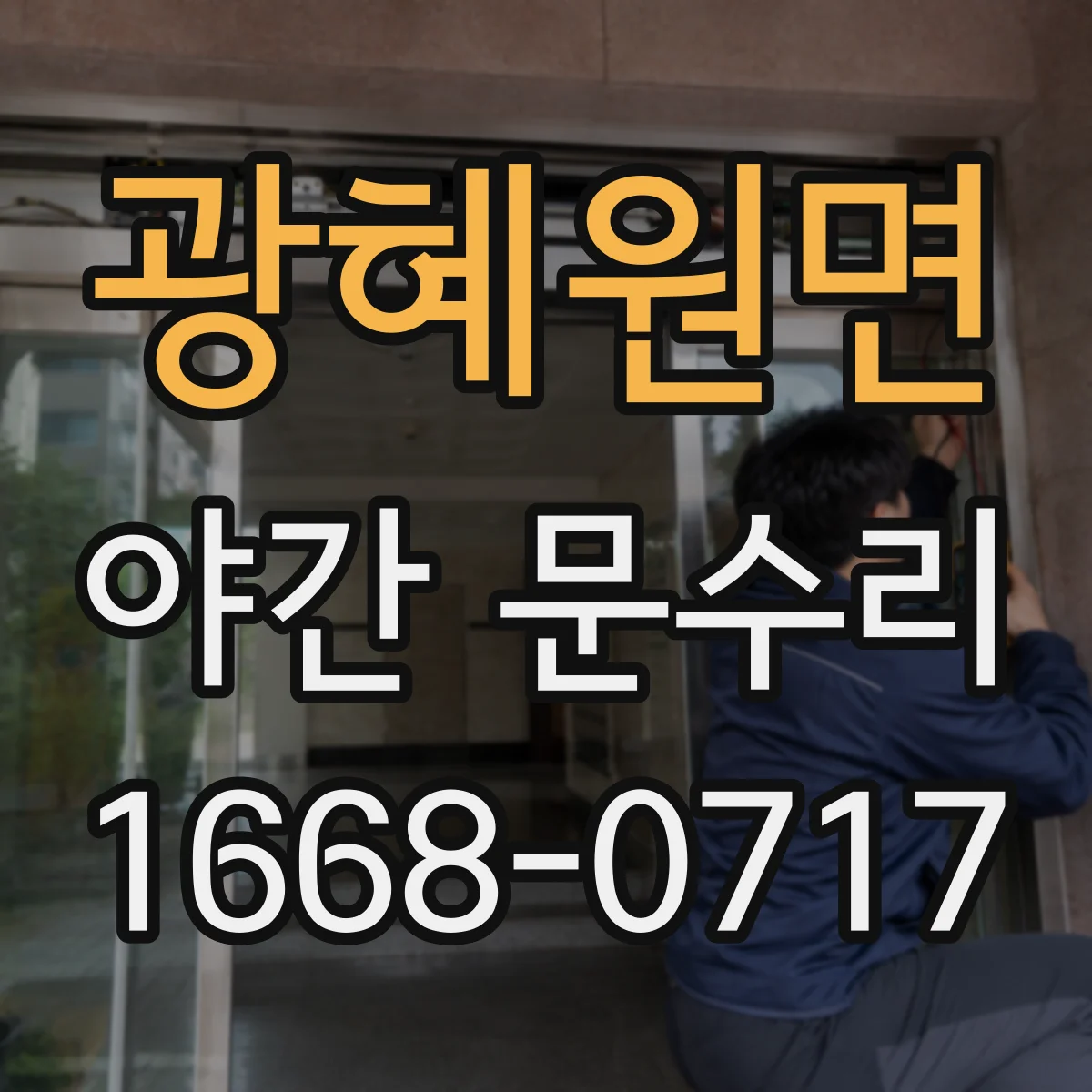 광혜원면 야간 문수리