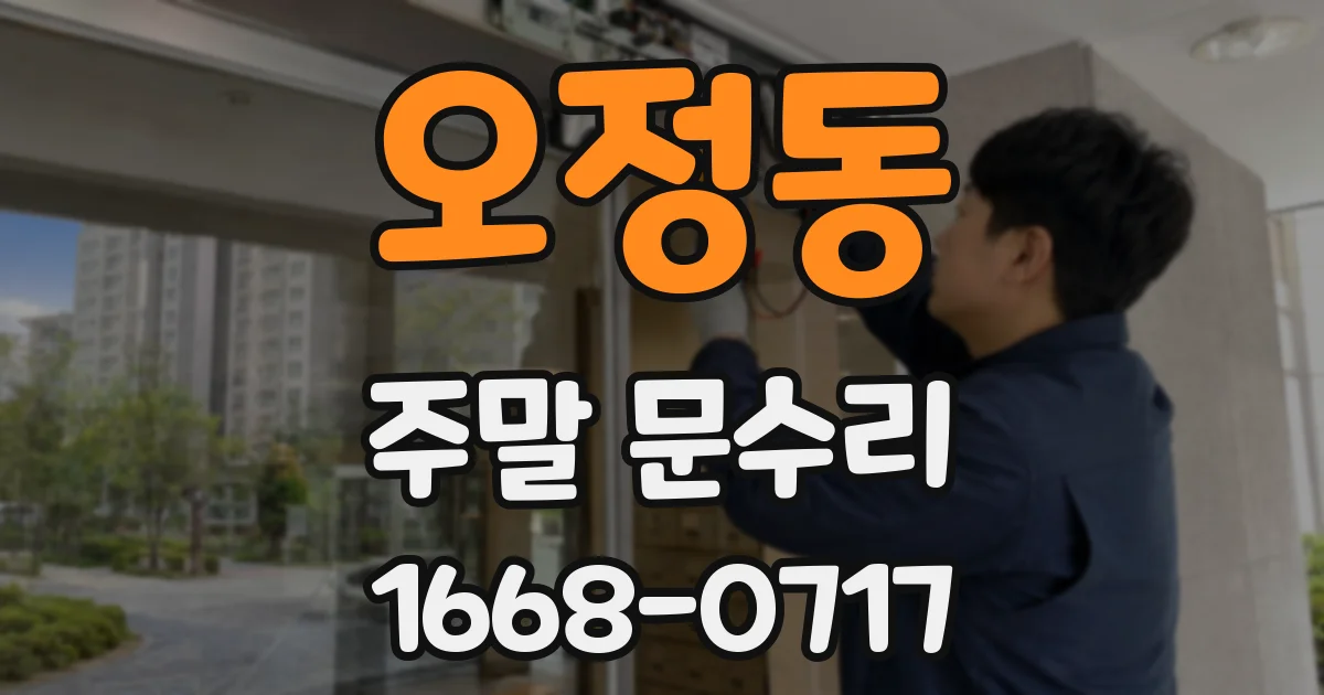 오정동 주말 문수리