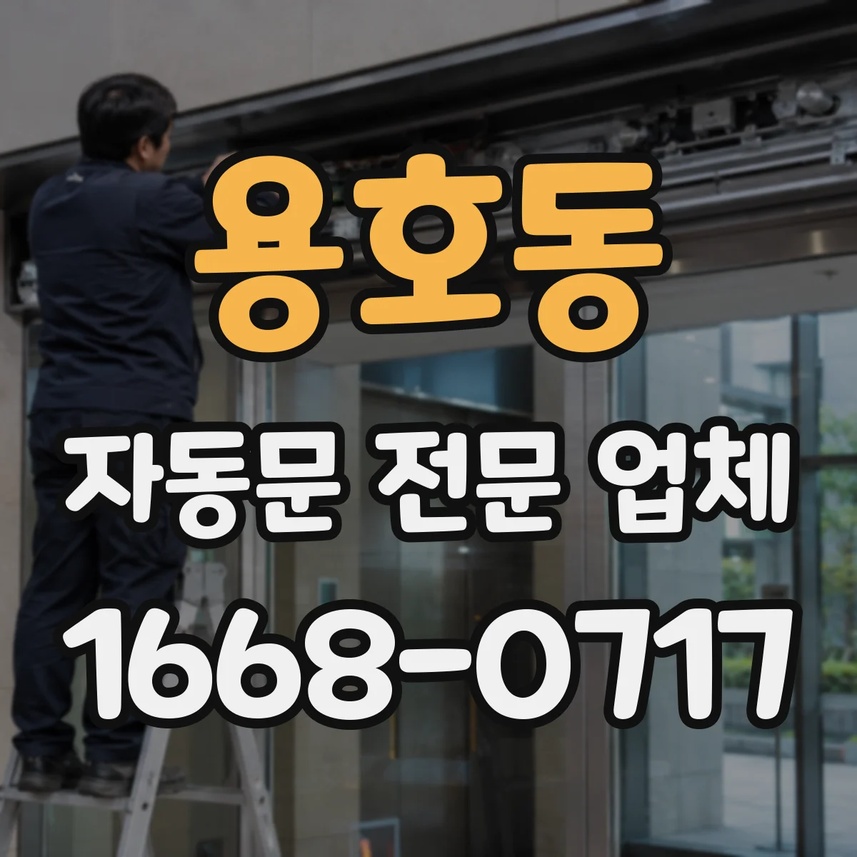 용호동 자동문 전문 업체