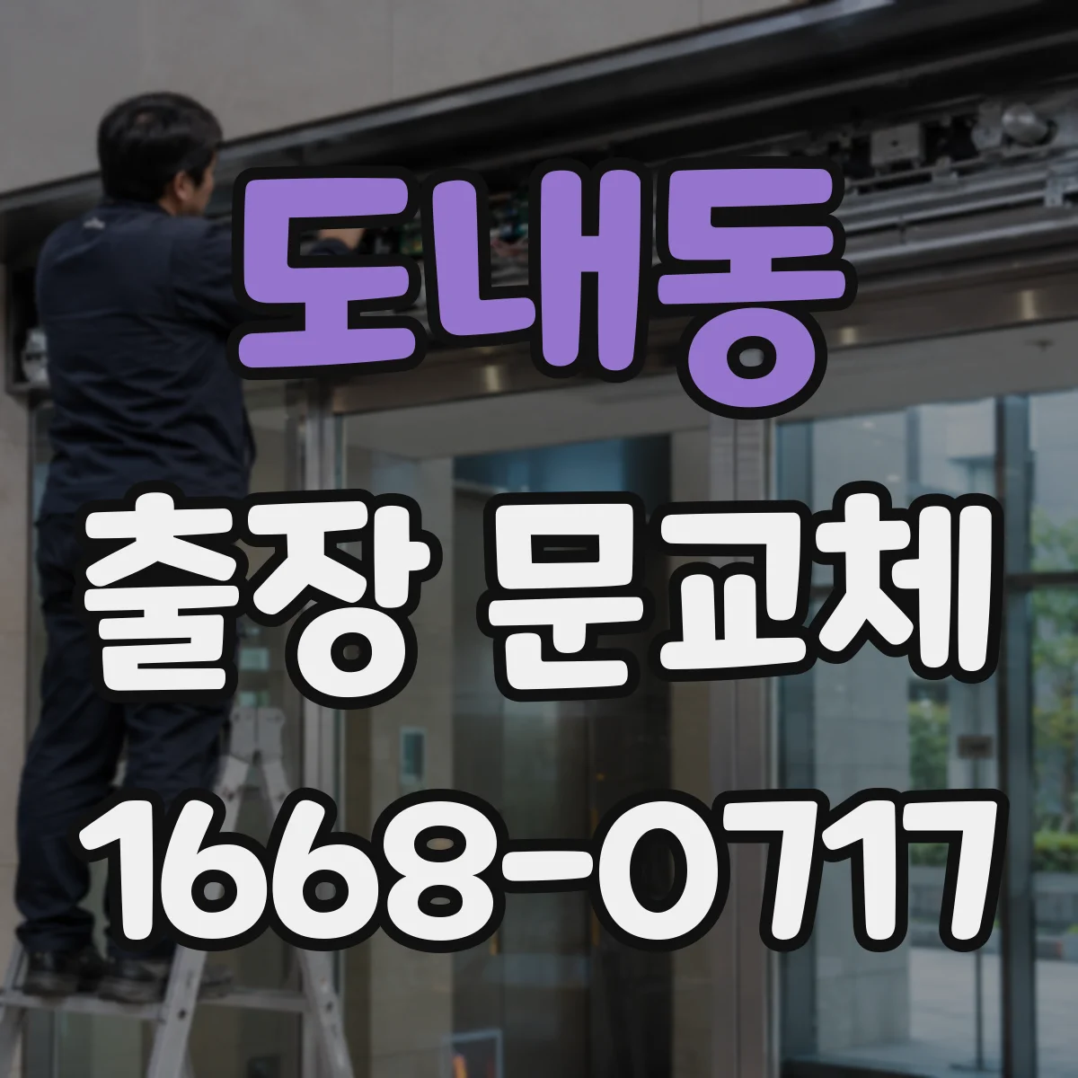 도내동 출장 문교체
