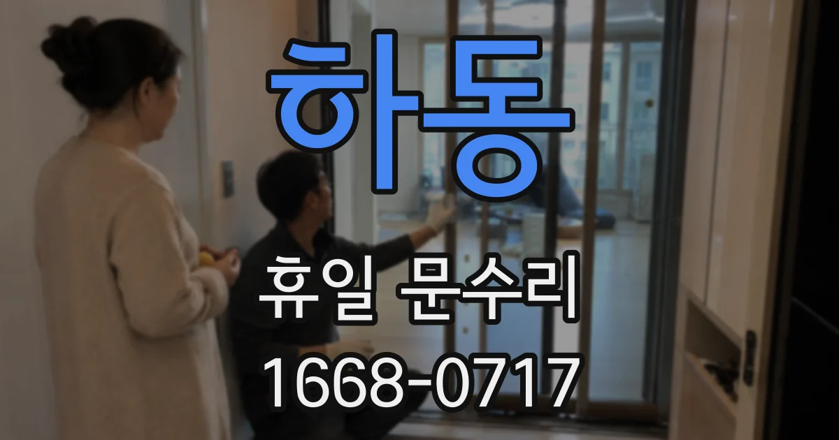 하동 휴일 문수리
