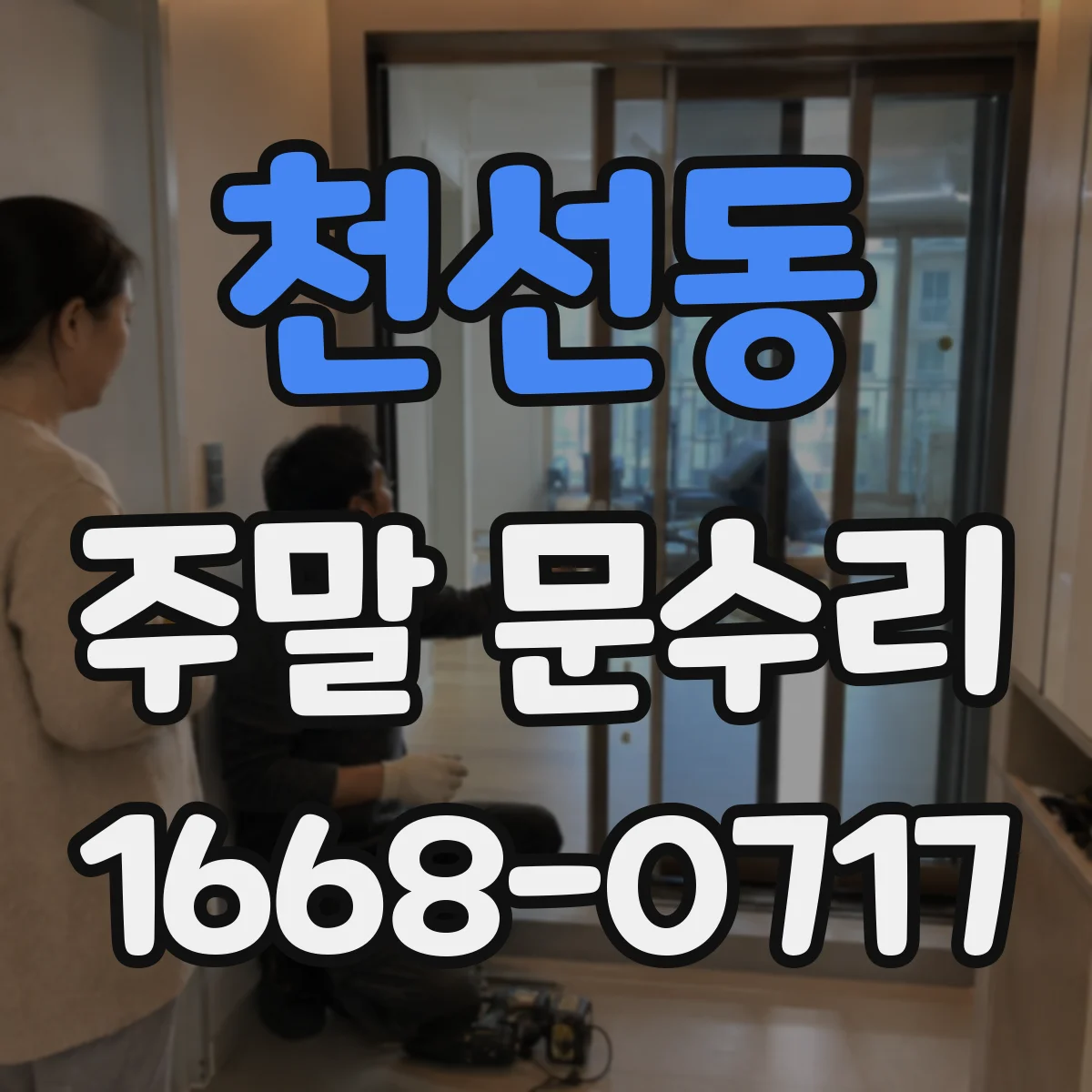 천선동 주말 문수리