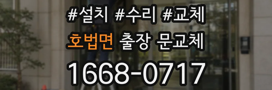 호법면 출장 문교체