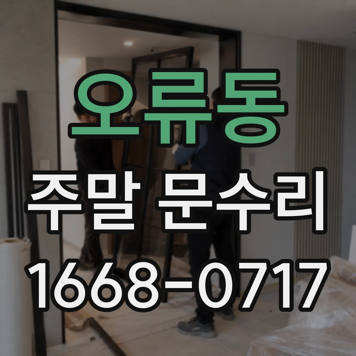 오류동 주말 문수리