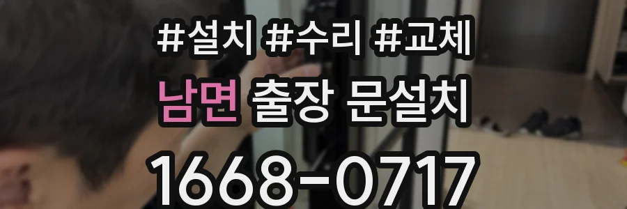 남면 출장 문설치
