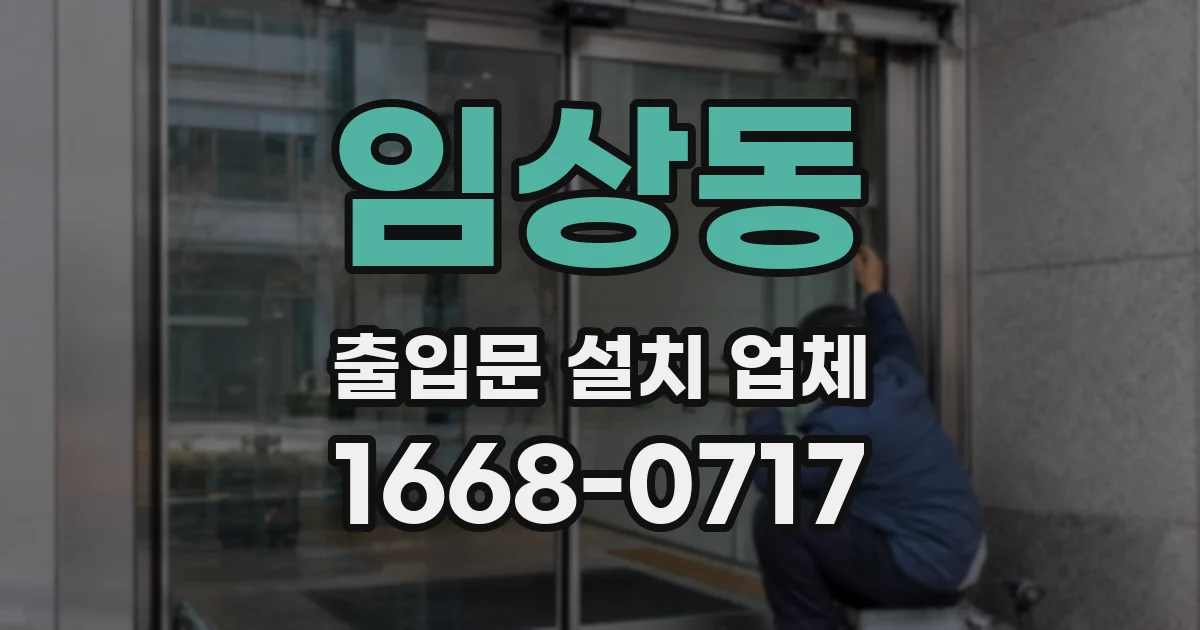 임상동 출입문 설치 업체