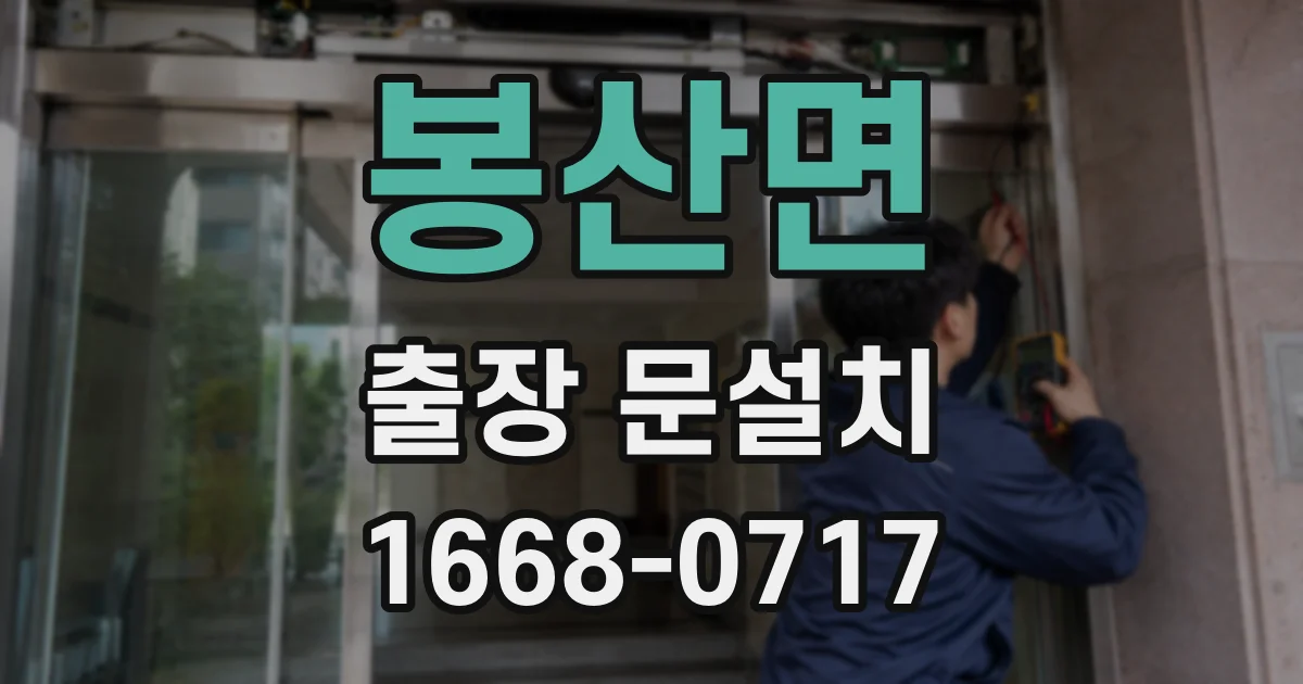 봉산면 출장 문설치