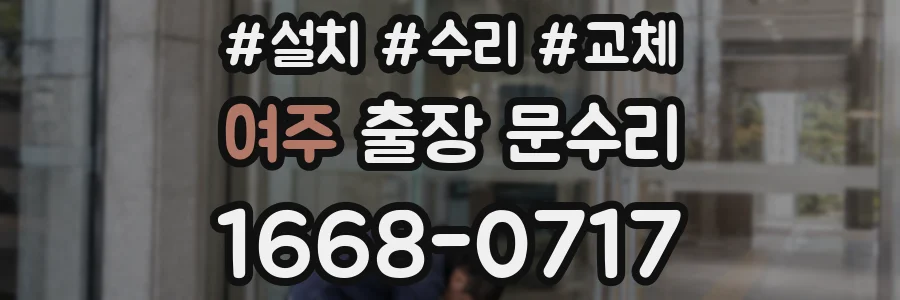 여주 출장 문수리