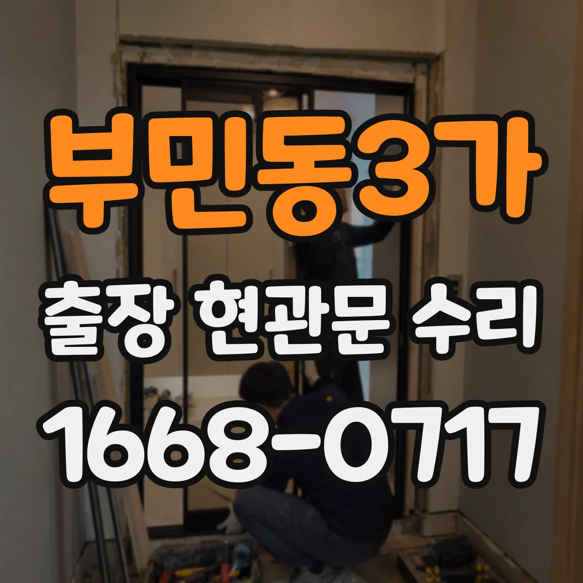부민동3가 출장 현관문 수리