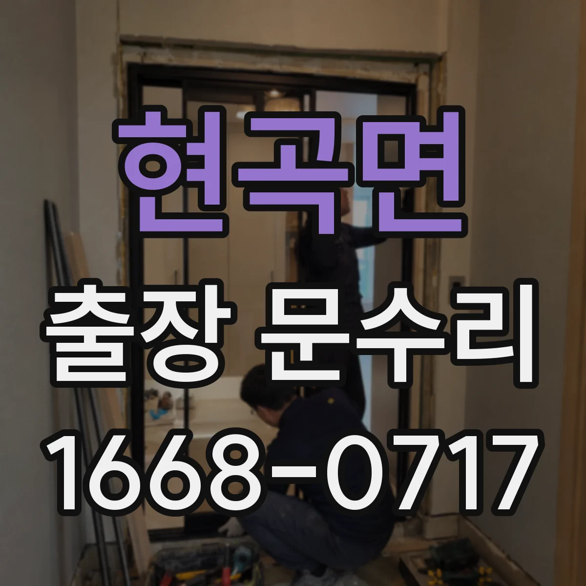 현곡면 출장 문수리