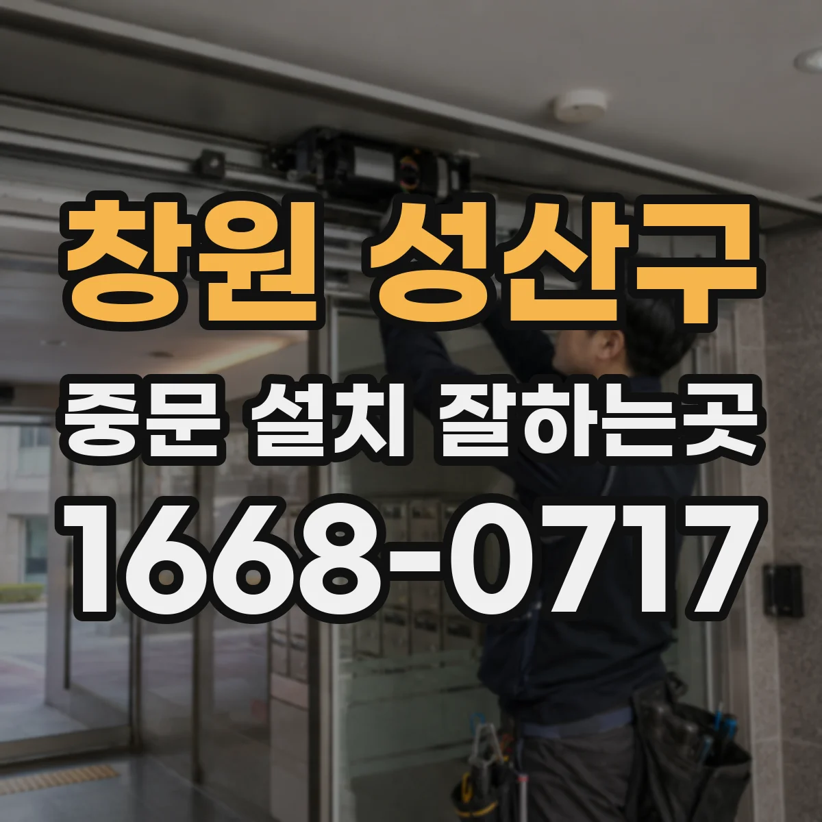 창원 성산구 중문 설치 잘하는곳