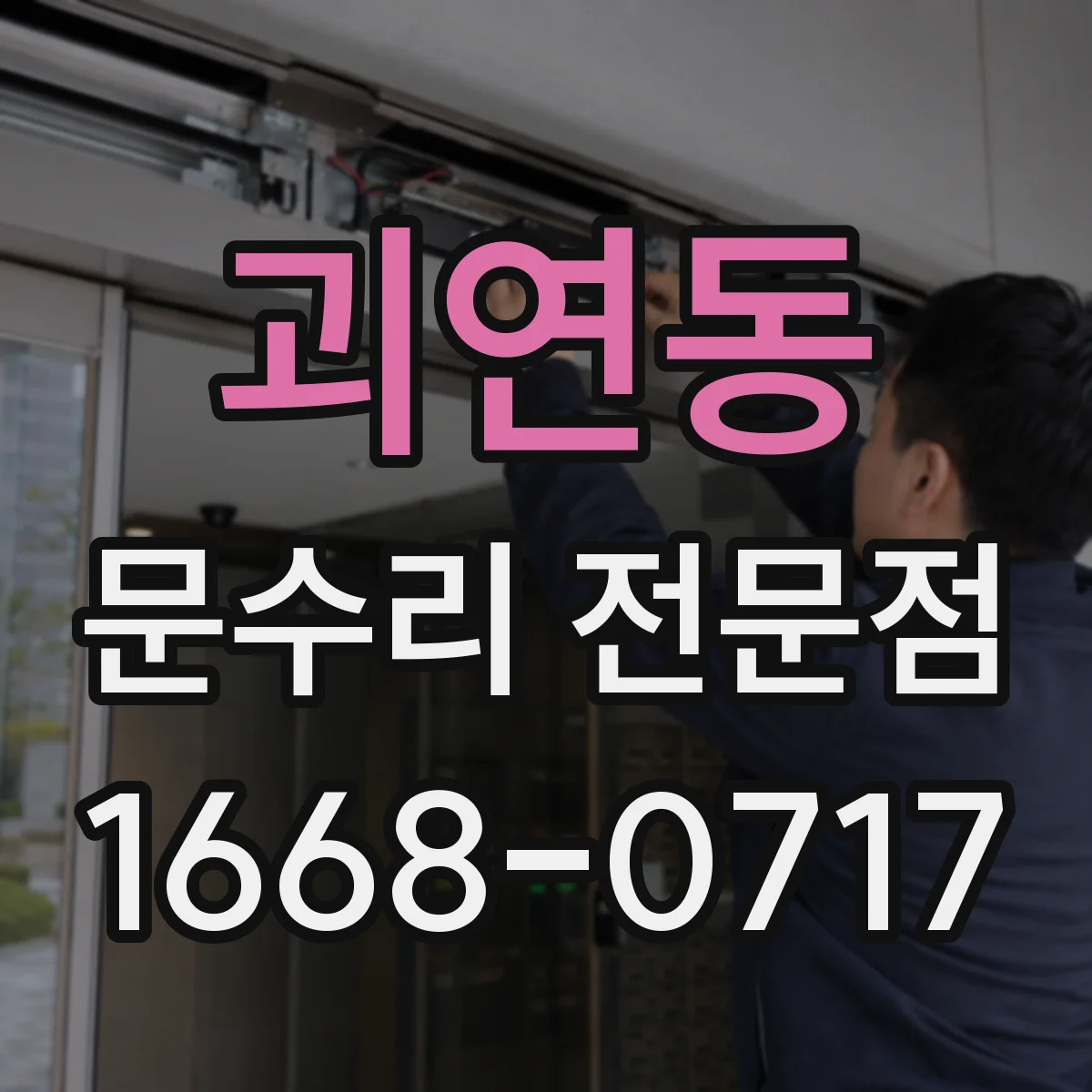 괴연동 문수리 전문점