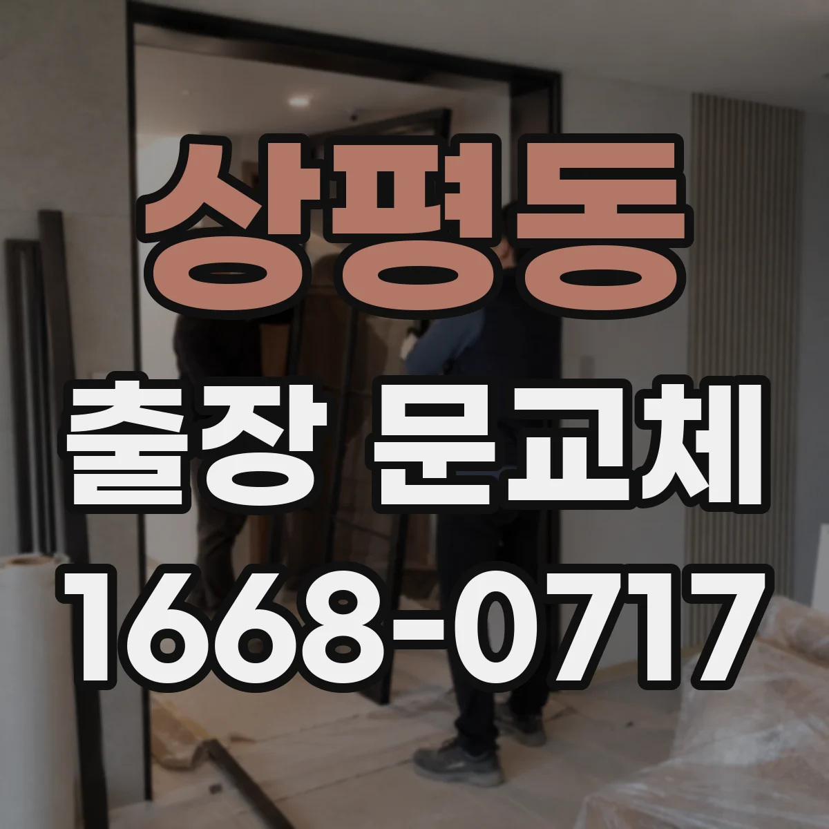 상평동 출장 문교체