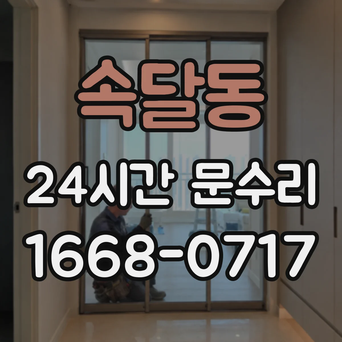 속달동 24시간 문수리