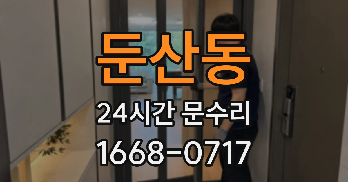 둔산동 24시간 문수리