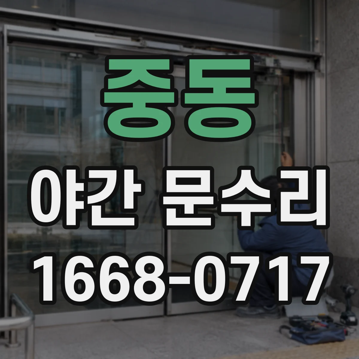중동 야간 문수리