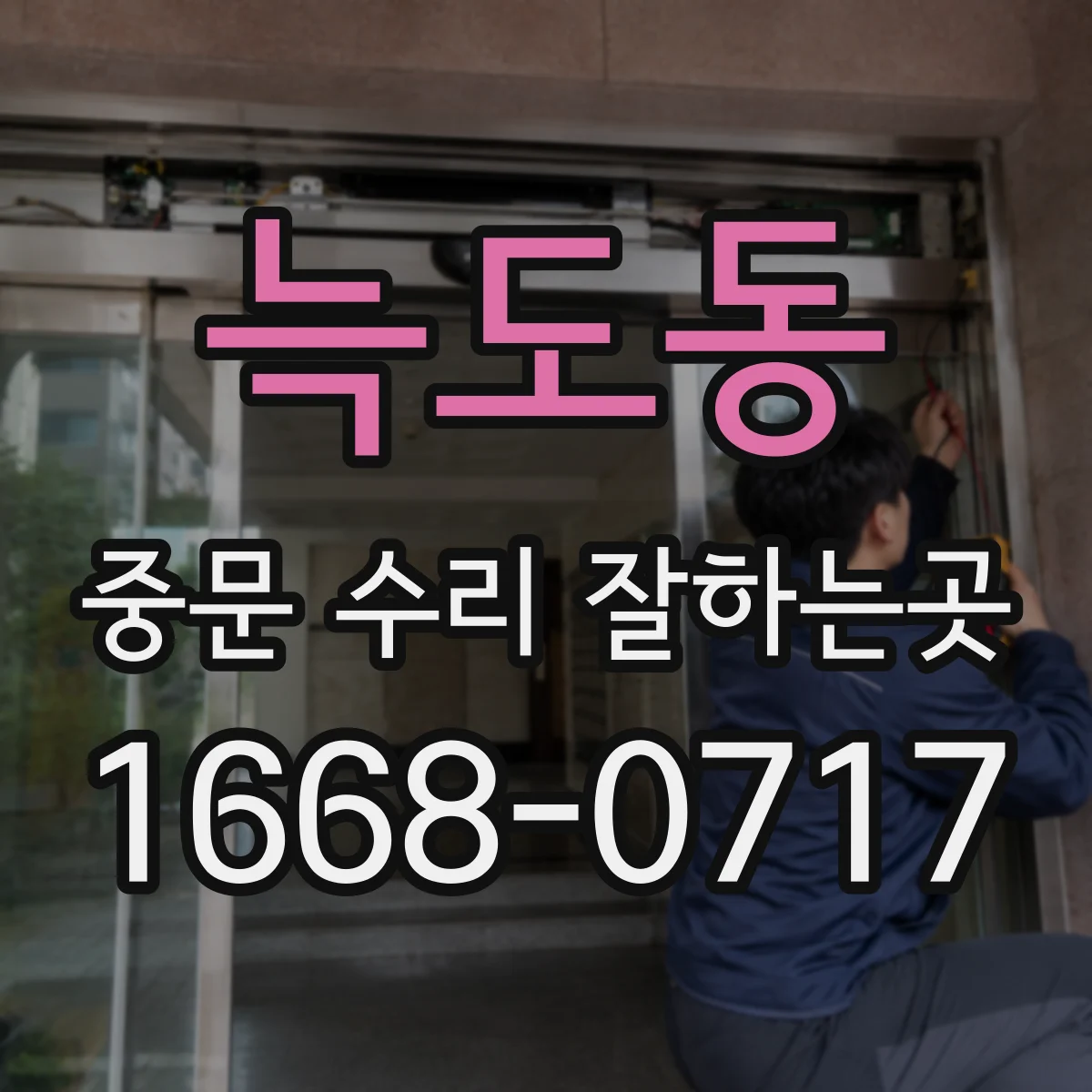 늑도동 중문 수리 잘하는곳