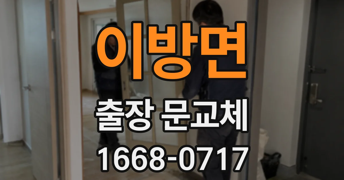 이방면 출장 문교체
