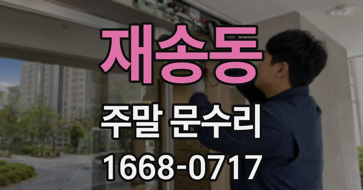 재송동 주말 문수리