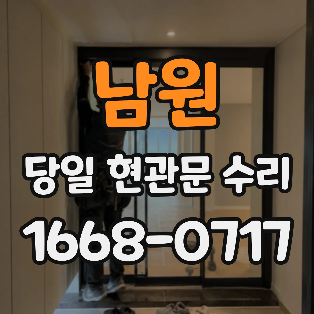 남원 당일 현관문 수리