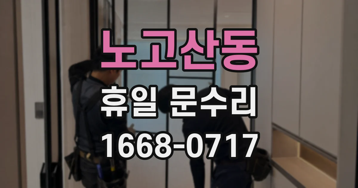 노고산동 휴일 문수리