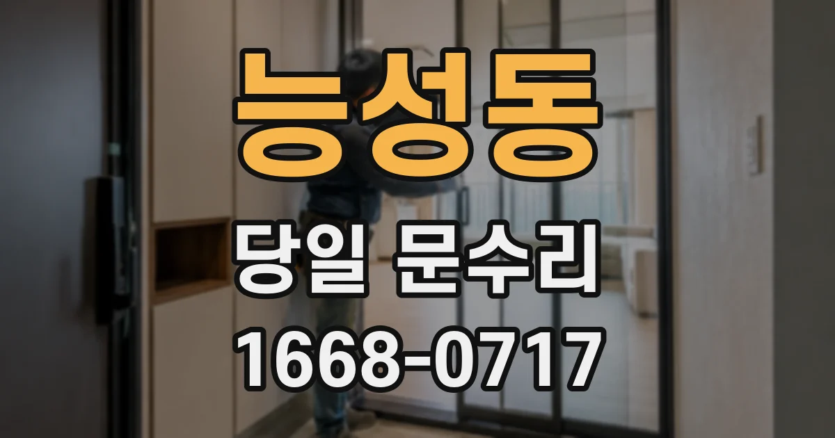 능성동 당일 문수리