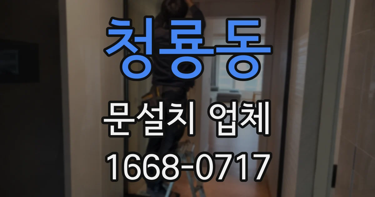 청룡동 문설치 업체