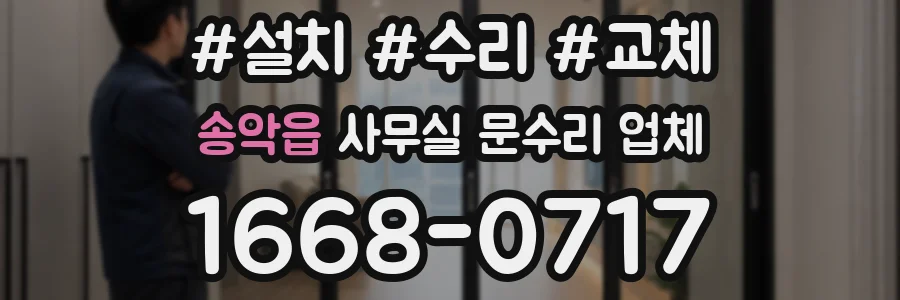 송악읍 사무실 문수리 업체