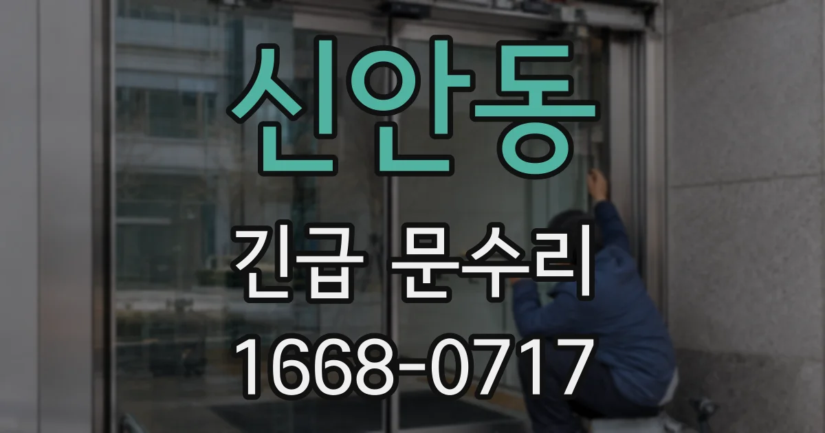 신안동 긴급 문수리