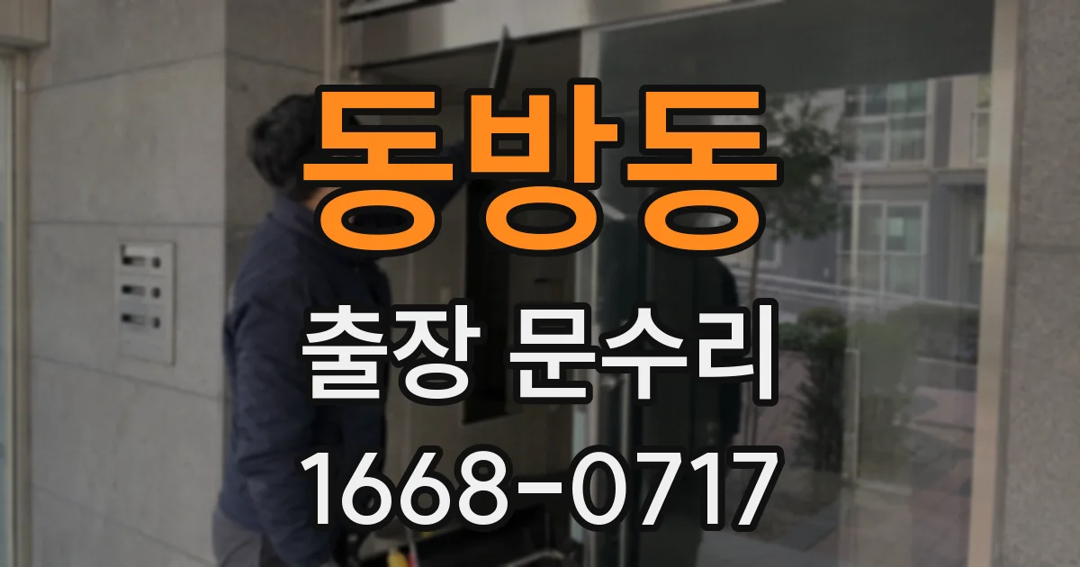 동방동 출장 문수리