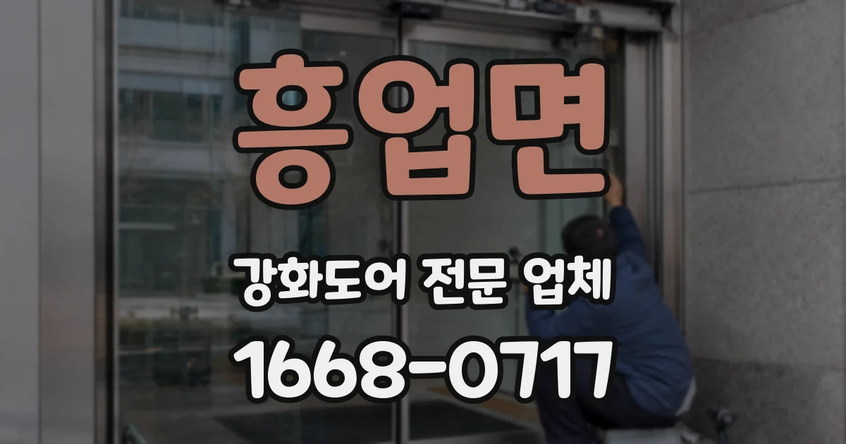흥업면 강화도어 전문 업체