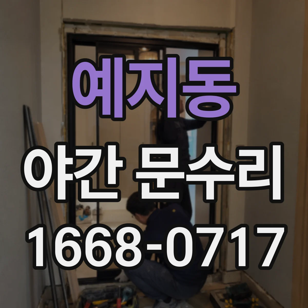 예지동 야간 문수리 문이 걸리는 증상 문틀 비틀림 교정