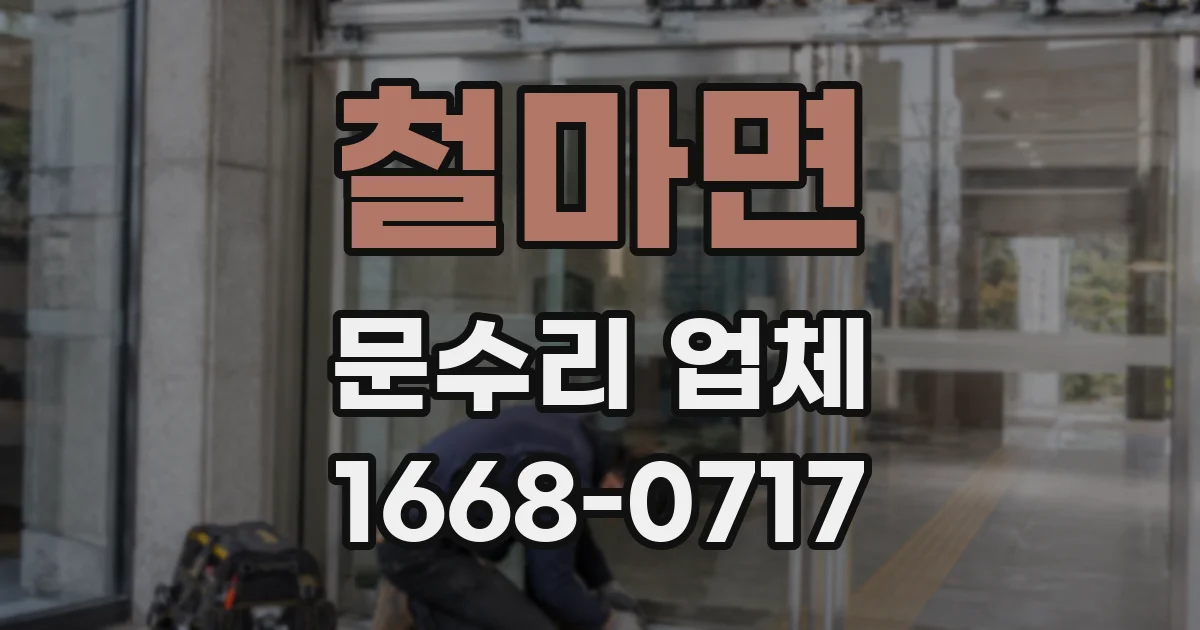 철마면 문수리 업체