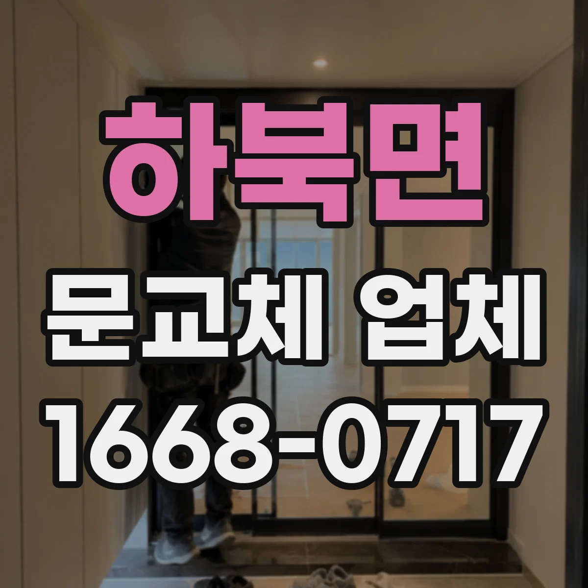 하북면 문교체 업체
