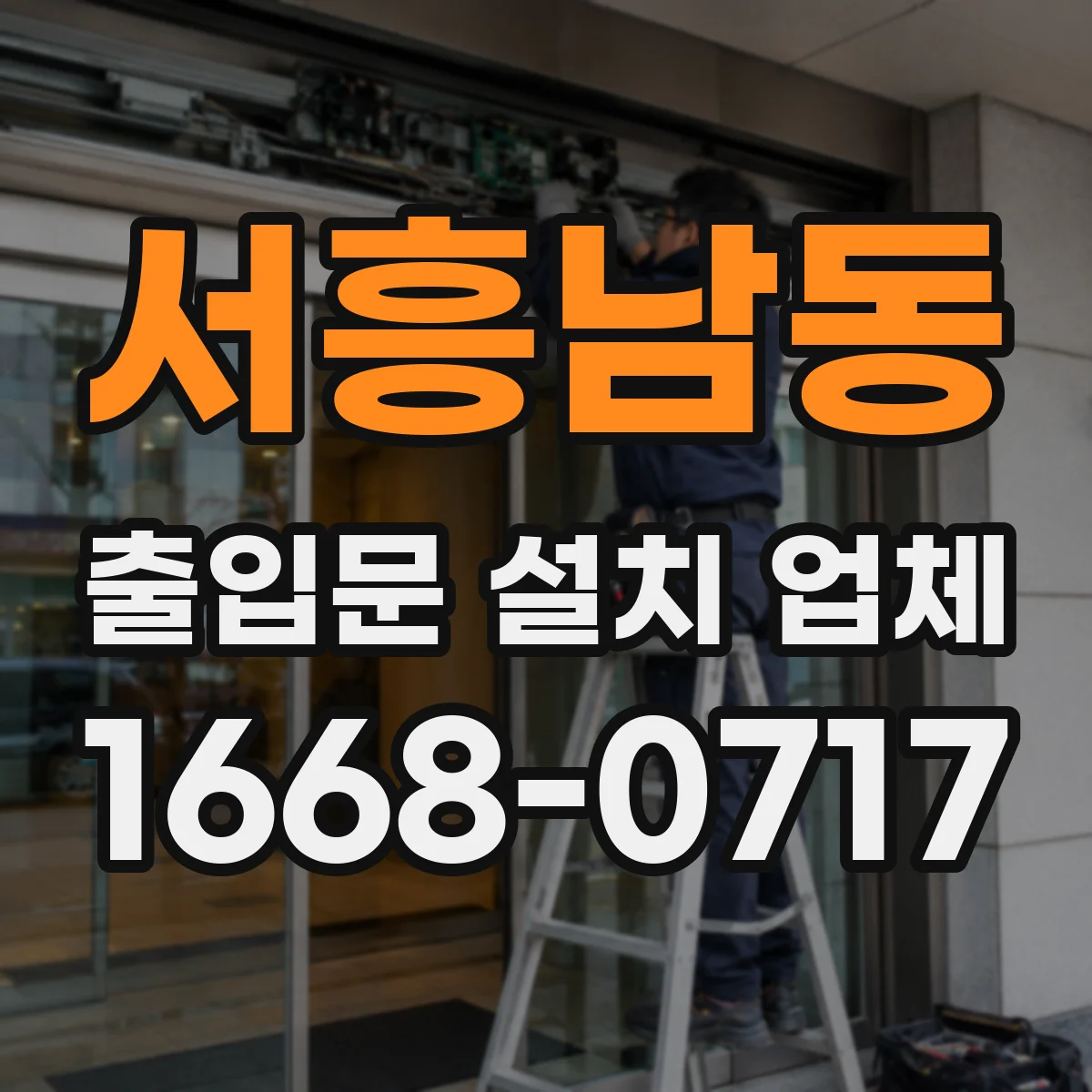 서흥남동 출입문 설치 업체