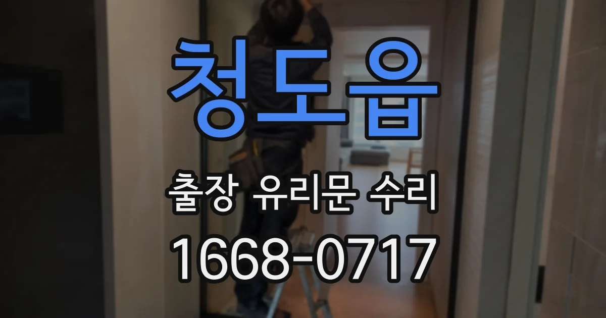 청도읍 출장 유리문 수리