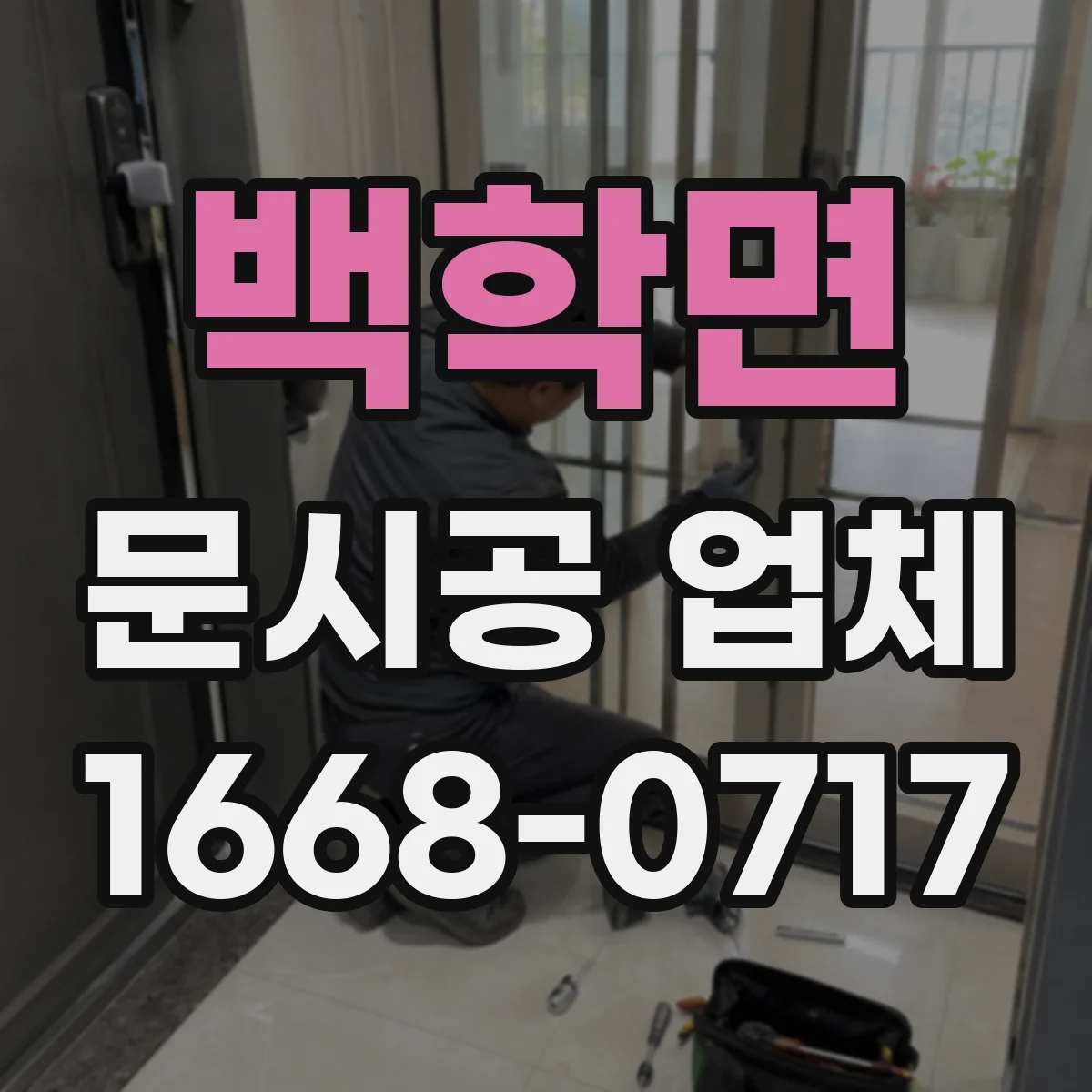 백학면 문시공 업체