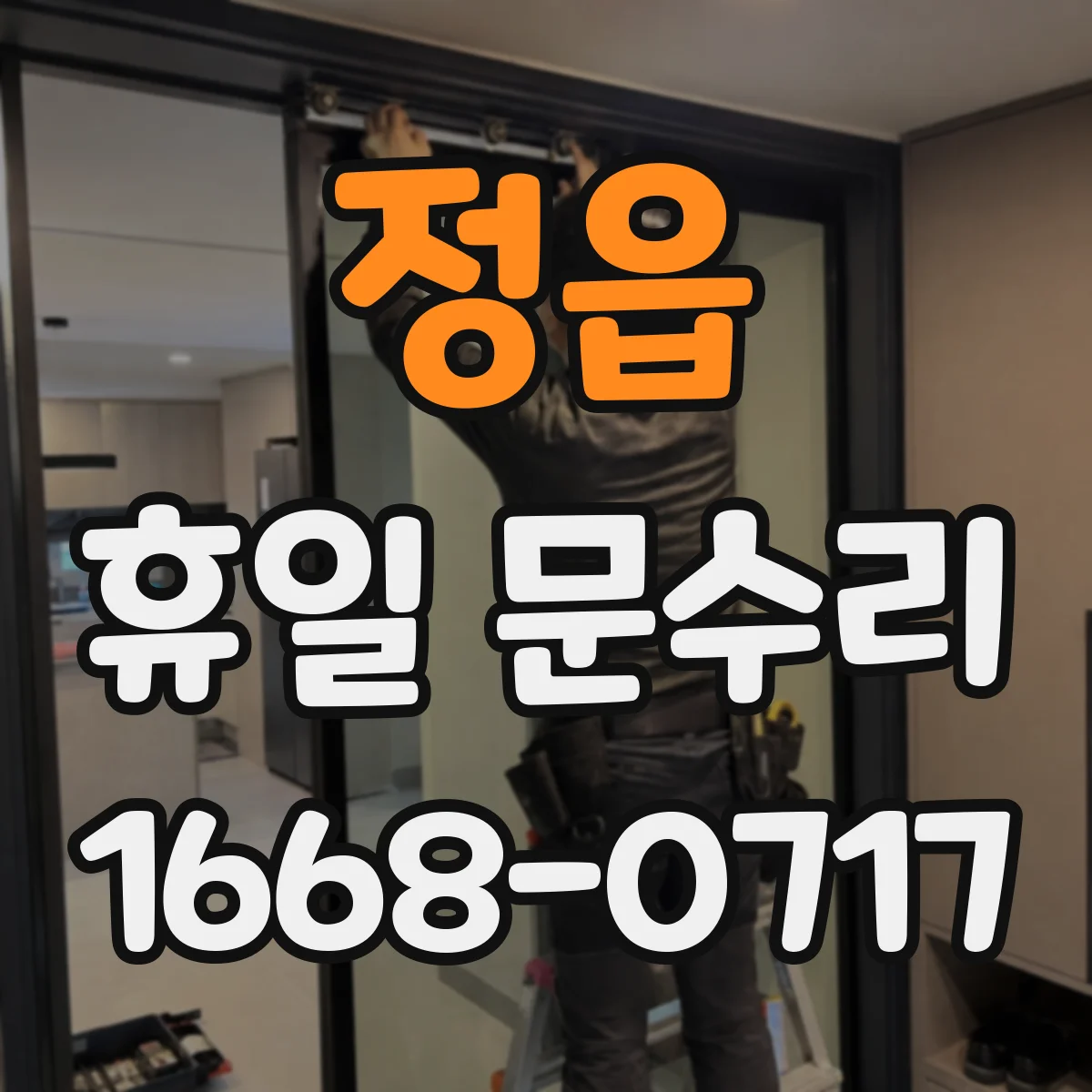 정읍 휴일 문수리 문틀 고정 상태 확인 후 틀어짐 조정 서비스