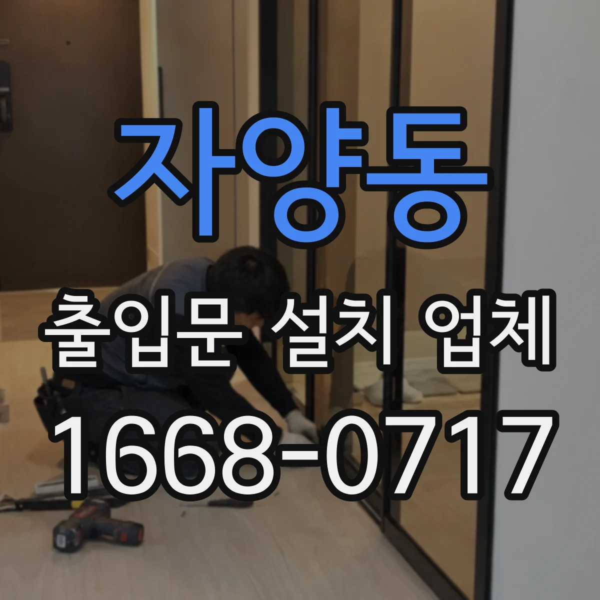 자양동 출입문 설치 업체